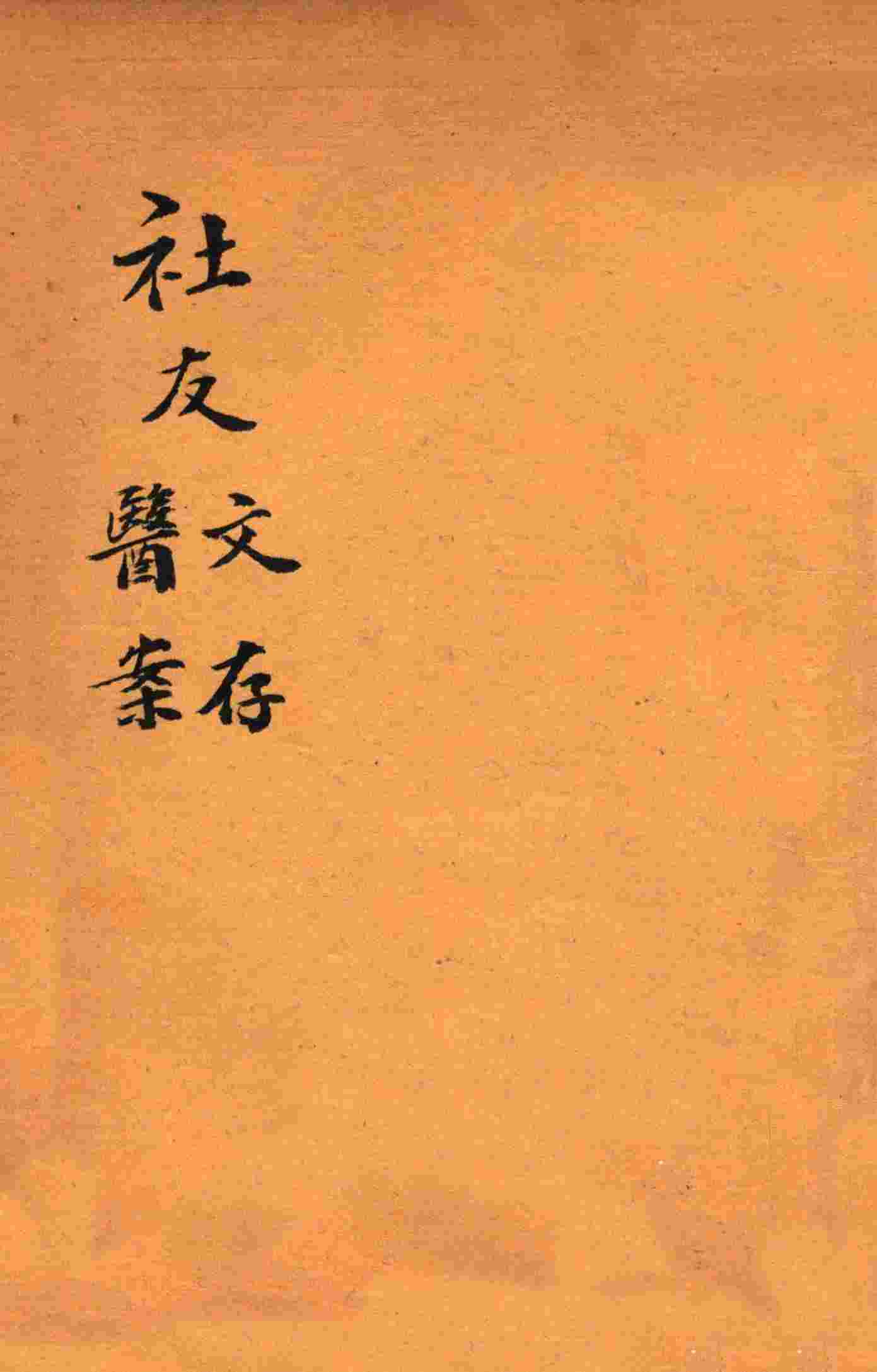 绍兴医药学报  社友文存  社友医案